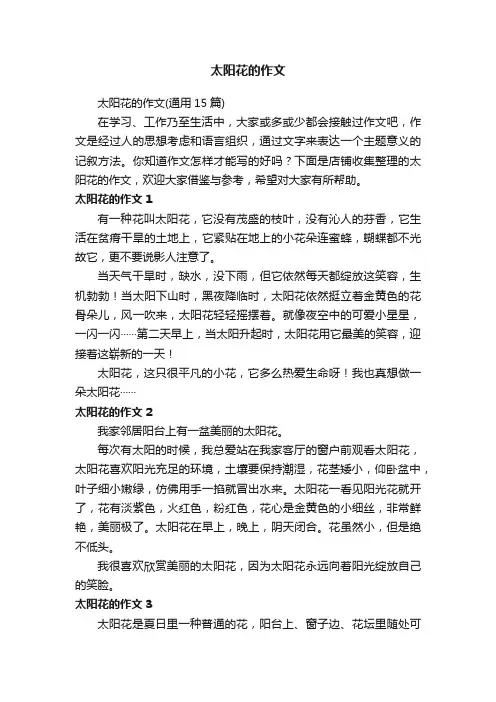 太阳花的作文