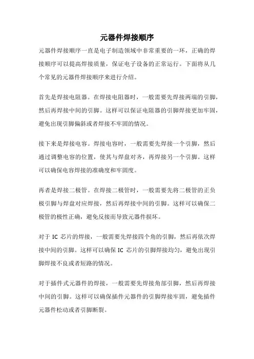 元器件焊接顺序