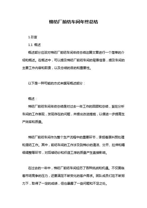 棉纺厂前纺车间年终总结