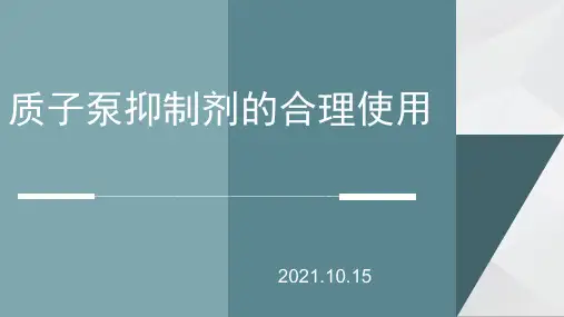 质子泵抑制剂的合理使用