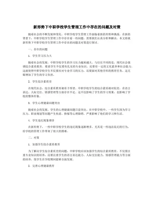 新形势下中职学校学生管理工作中存在的问题及对策
