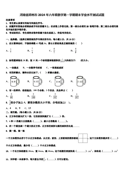 河南省郑州市2024年六年级数学第一学期期末学业水平测试试题含解析