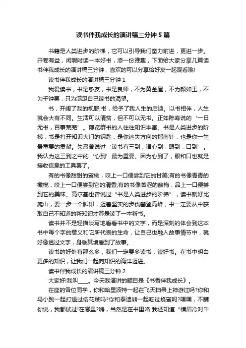 读书伴我成长的演讲稿三分钟5篇