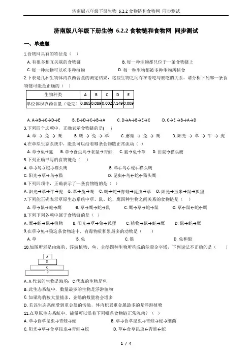 济南版八年级下册生物 6.2.2食物链和食物网 同步测试