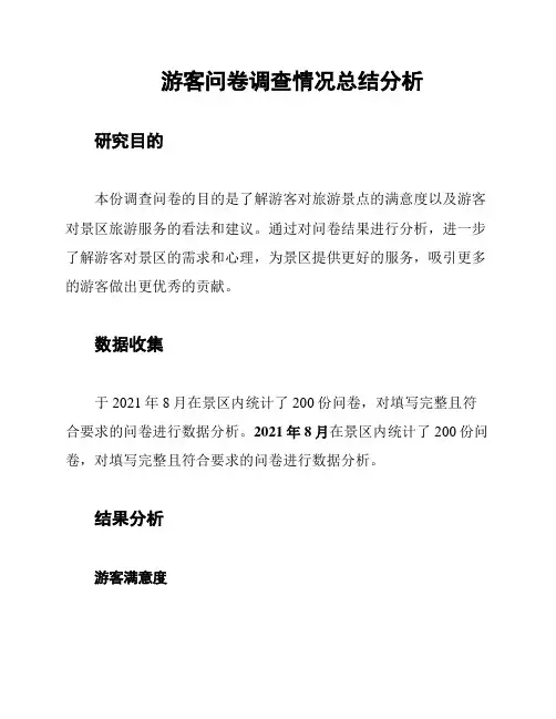 游客问卷调查情况总结分析