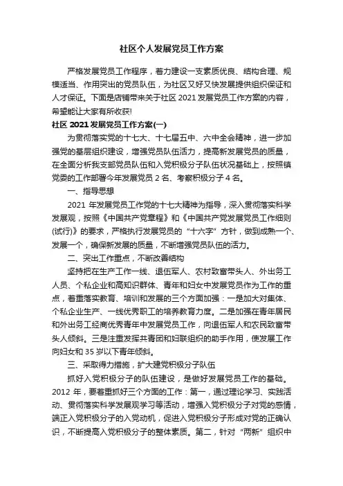 社区个人发展党员工作方案
