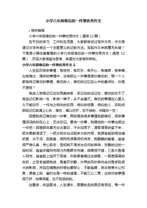 小学六年级难忘的一件事优秀作文