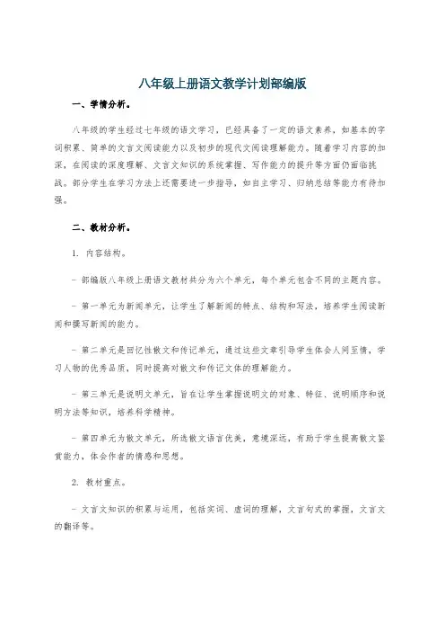 八年级上册语文教学计划部编版