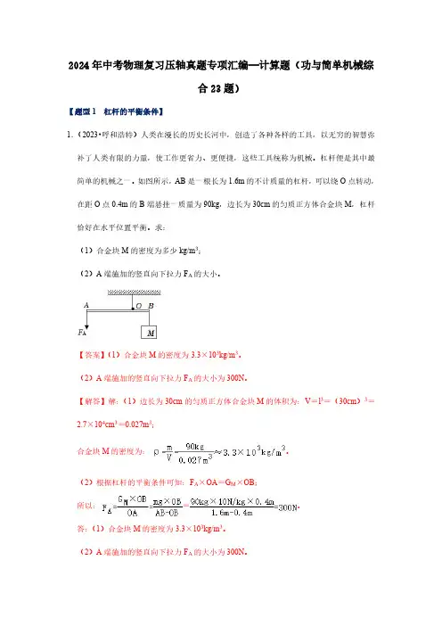 2024年中考物理复习压轴真题专项汇编—计算题(功与简单机械综合23题)