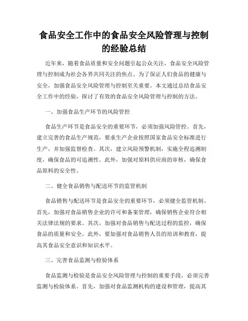 食品安全工作中的食品安全风险管理与控制的经验总结