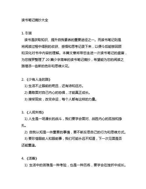 读书笔记摘抄大全20篇少字简单