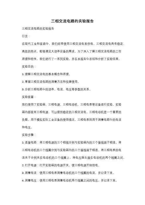 三相交流电路的实验报告