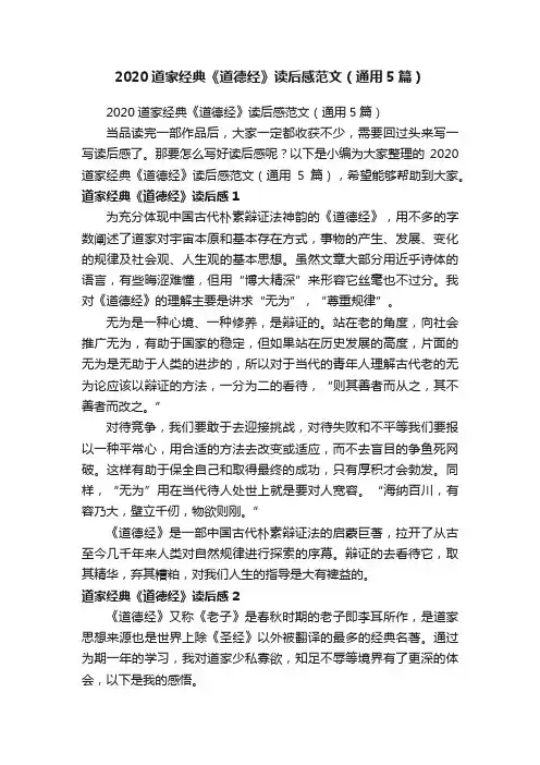 2020道家经典《道德经》读后感范文（通用5篇）