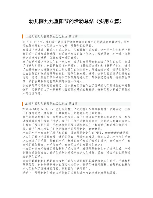 幼儿园九九重阳节的活动总结(实用6篇)