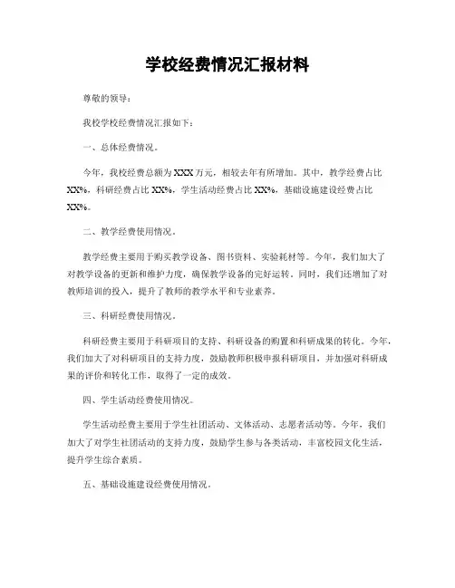 学校经费情况汇报材料