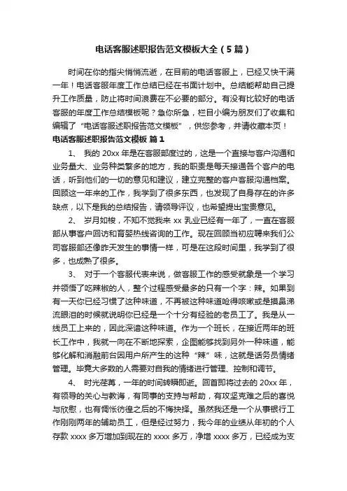 电话客服述职报告范文模板大全（5篇）