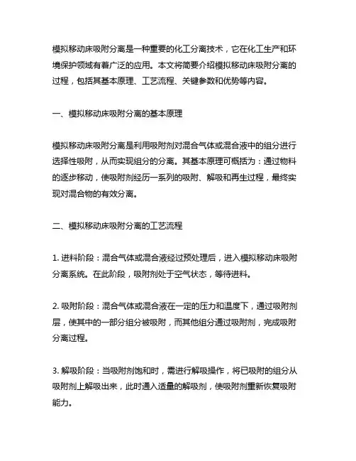 简述模拟移动床吸附分离的过程