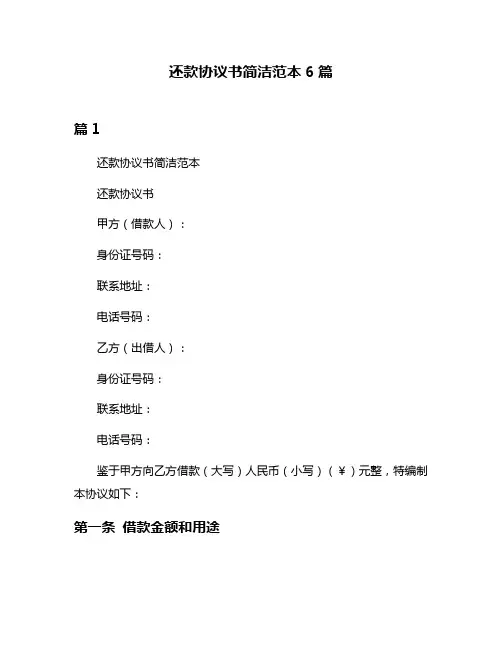 还款协议书简洁范本6篇