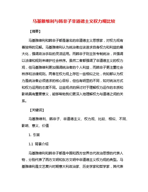 马基雅维利与韩非子非道德主义权力观比较