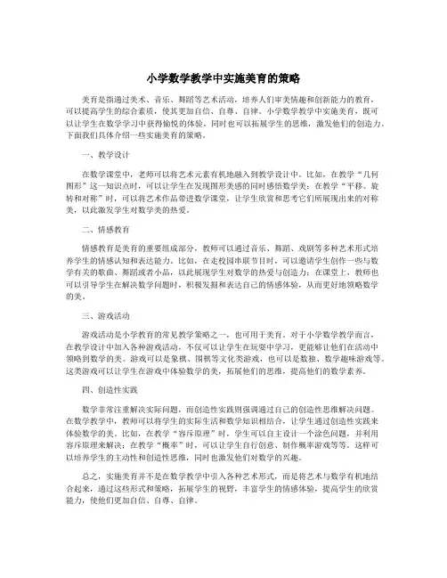 小学数学教学中实施美育的策略