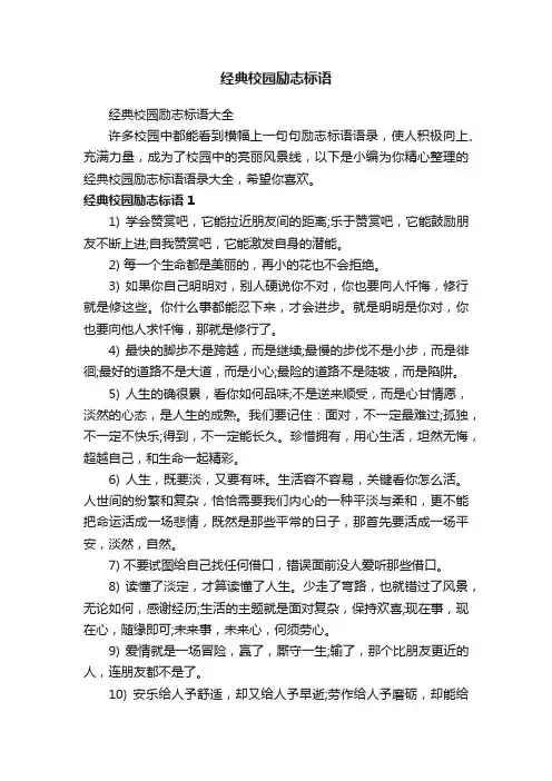 经典校园励志标语大全