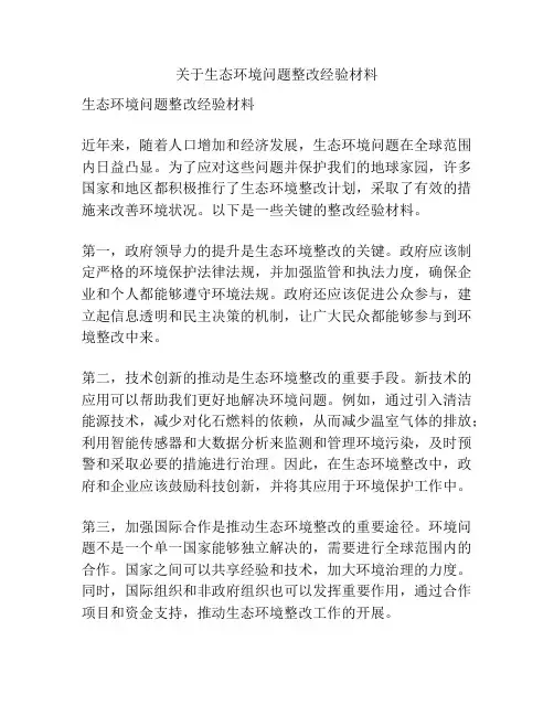 关于生态环境问题整改经验材料