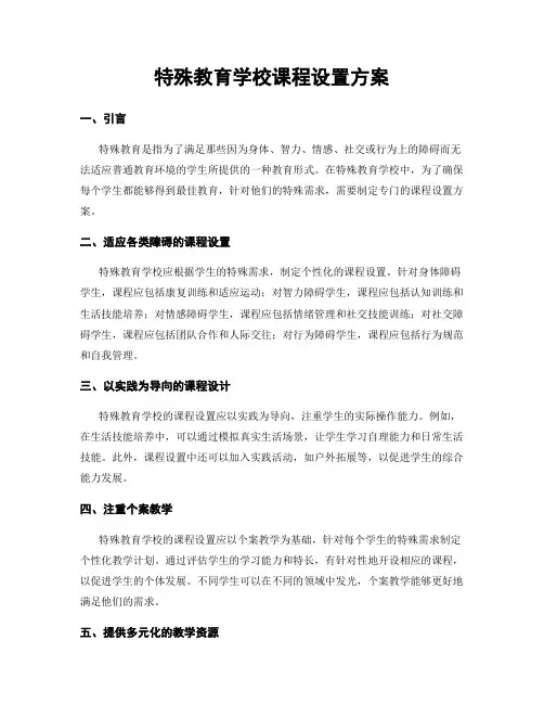 特殊教育学校课程设置方案