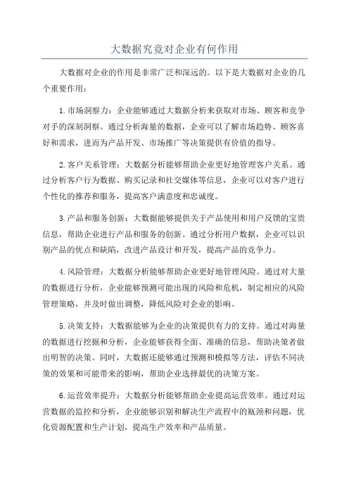 大数据究竟对企业有何作用