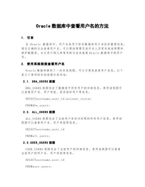 oracle数据库中查看用户名的方法