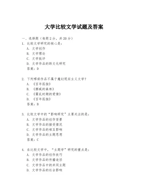 大学比较文学试题及答案