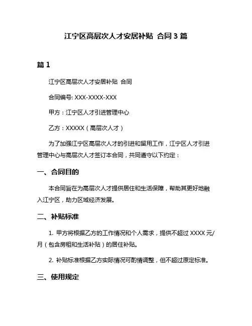 江宁区高层次人才安居补贴 合同3篇