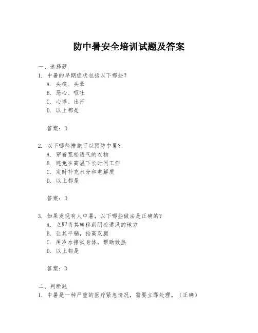 防中暑安全培训试题及答案