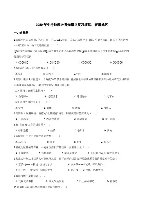初中地理中考复习 2020年中考地理必考知识点复习演练：青藏地区