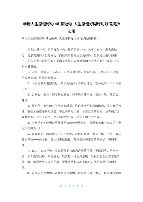 常用人生感悟好句48条短句 人生感悟好词好句好段摘抄实用