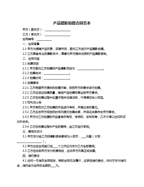 产品摄影拍摄合同范本