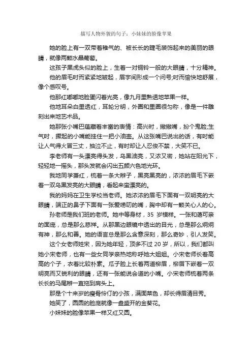 描写人物外貌的句子：小妹妹的脸像苹果_好词好句
