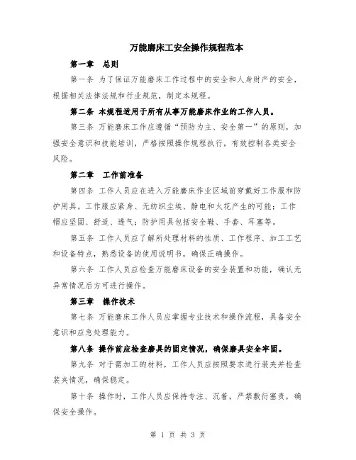 万能磨床工安全操作规程范本