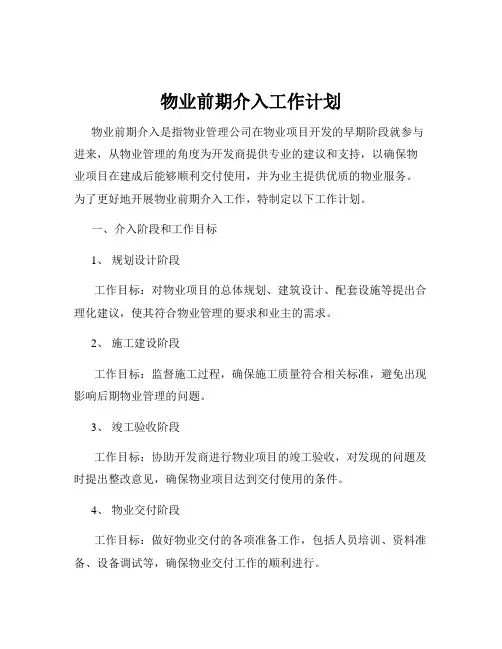 物业前期介入工作计划