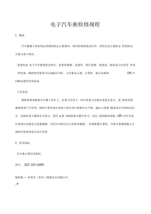 电子汽车衡鉴定规程