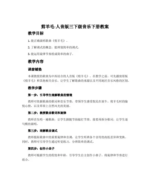 剪羊毛-人音版三下级音乐下册教案