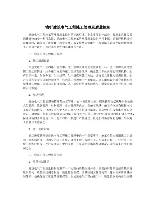 浅析建筑电气工程施工管理及质量控制