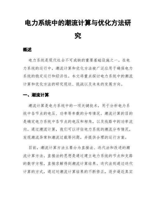 电力系统中的潮流计算与优化方法研究