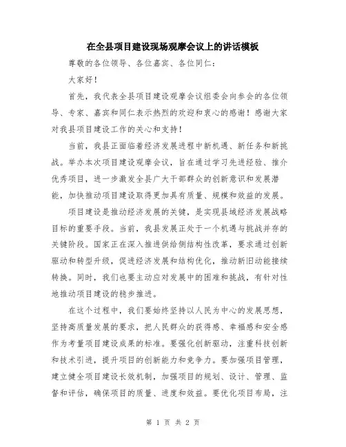 在全县项目建设现场观摩会议上的讲话模板