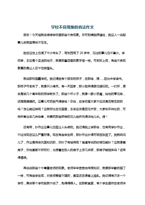 学校不良现象的看法作文