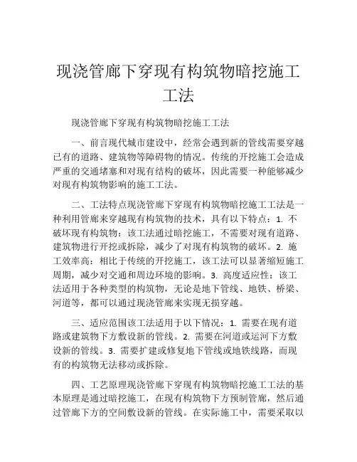 现浇管廊下穿现有构筑物暗挖施工工法(2)