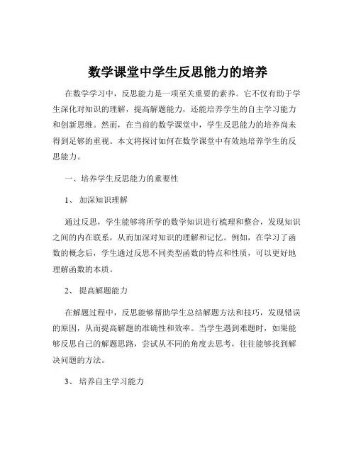 数学课堂中学生反思能力的培养