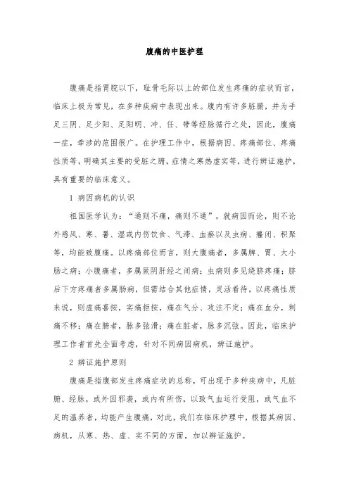 腹痛的中医护理