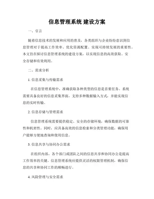 信息管理系统 建设方案