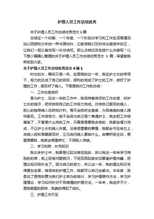 关于护理人员工作总结优秀范文6篇