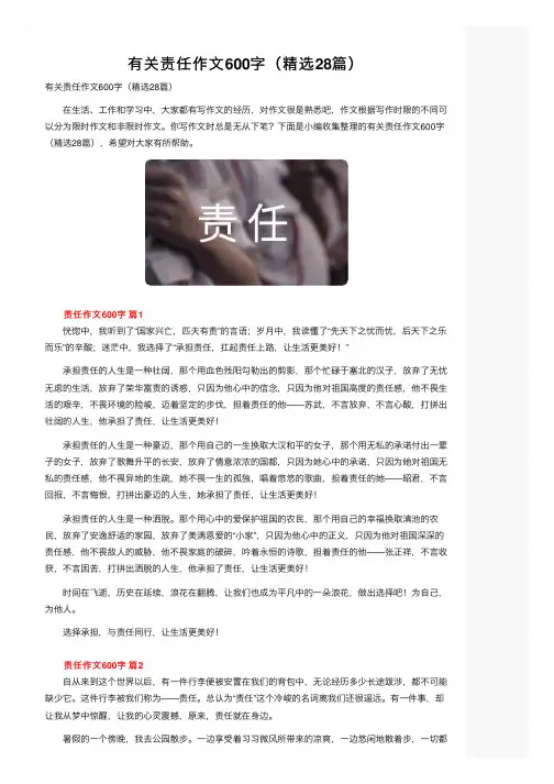 有关责任作文600字（精选28篇）